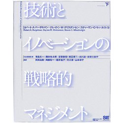 技術とイノベーションの戦略的マネジメント〈下〉 [単行本]