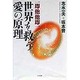 世界を救う愛の原理―一即他他即一 [単行本]