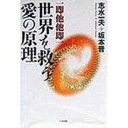 世界を救う愛の原理―一即他他即一 [単行本]
