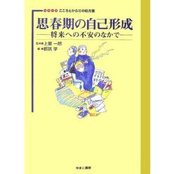 思春期の自己形成―将来への不安のなかで(シリーズこころとからだの処方箋〈7〉) [全集叢書]