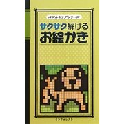 サクサク解けるお絵かき(パズルキングシリーズ) [新書]