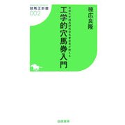 工学的穴馬券入門―京都大学競馬研究会名誉会長が教える(競馬王新書) [新書]