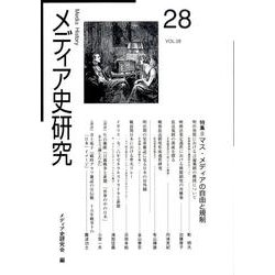 メディア史研究 VOL.28 [単行本]