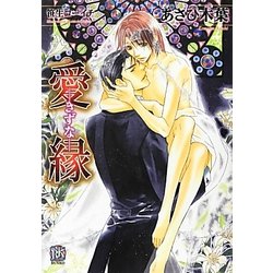 愛縁―きずな(ローズキー文庫) [文庫]