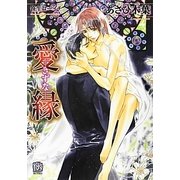 愛縁―きずな(ローズキー文庫) [文庫]