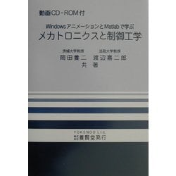 メカトロニクスと制御工学―WindowsアニメーションとMatlabで学ぶ [単行本]