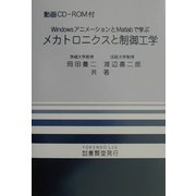 メカトロニクスと制御工学―WindowsアニメーションとMatlabで学ぶ [単行本]
