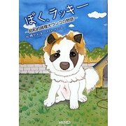 ぼく、ラッキー―昭和的雑種犬ワンコの物語 [単行本]