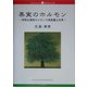 果実のホルモン―神秘な植物ホルモンの超微量な世界(ブックレット新潟大学) [全集叢書]