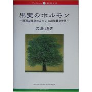 果実のホルモン―神秘な植物ホルモンの超微量な世界(ブックレット新潟大学) [全集叢書]
