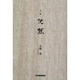 沈黙－句集 [単行本]