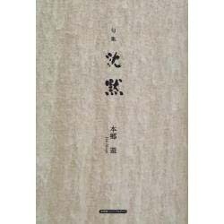 沈黙－句集 [単行本]