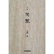 沈黙－句集 [単行本]