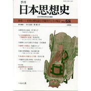 季刊日本思想史 No.68 [単行本]