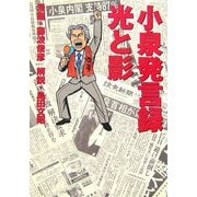 小泉発言録 光と影 [単行本]