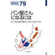 パン屋さんになるには(なるにはBOOKS) [単行本]