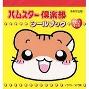 ハムスター倶楽部シールブック [絵本]