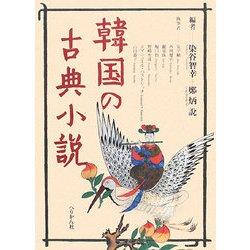 韓国の古典小説 [単行本]