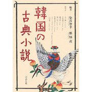 韓国の古典小説 [単行本]