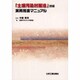 土壌汚染対策法対応 実務推進マニュアル [単行本]