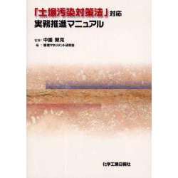土壌汚染対策法対応 実務推進マニュアル [単行本]