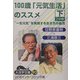 100歳「元気生活」のススメ〈下〉(大活字文庫) [文庫]