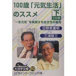 100歳「元気生活」のススメ〈下〉(大活字文庫) [文庫]