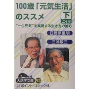 100歳「元気生活」のススメ〈下〉(大活字文庫) [文庫]