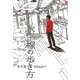 水平線の歩き方(CARAMEL LIBRARY) [単行本]
