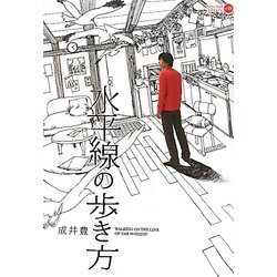 水平線の歩き方(CARAMEL LIBRARY) [単行本]