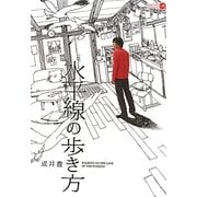 水平線の歩き方(CARAMEL LIBRARY) [単行本]