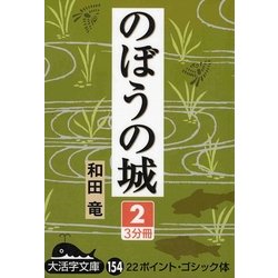 のぼうの城〈2〉(大活字文庫) [文庫]