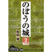 のぼうの城〈2〉(大活字文庫) [文庫]