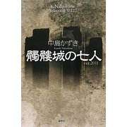髑髏城の七人―Ver.2011(K.Nakashima Selection〈Vol.17〉) [単行本]