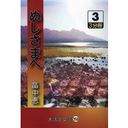 ぬしさまへ〈3〉(大活字文庫) [文庫]