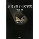 虐待と親子の文学史 [単行本]