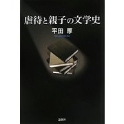 虐待と親子の文学史 [単行本]