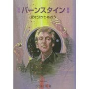 バーンスタイン―愛を分かちあおう(作曲家の物語シリーズ〈16〉) [絵本]