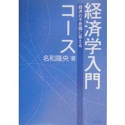 経済学入門コース―経済の不思議に答える [単行本]