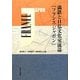 満鉄と日仏文化交流誌『フランス・ジャポン』 [単行本]