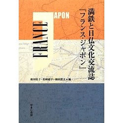 満鉄と日仏文化交流誌『フランス・ジャポン』 [単行本]