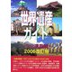 世界遺産ガイド 文化遺産編〈2006改訂版〉 [事典辞典]
