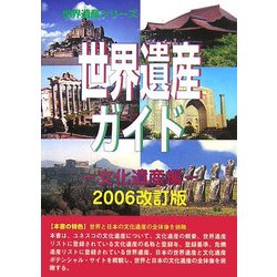 世界遺産ガイド 文化遺産編〈2006改訂版〉 [事典辞典]