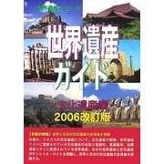 世界遺産ガイド 文化遺産編〈2006改訂版〉 [事典辞典]