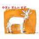 やぎとぎんのすず―ルーマニアの昔話(チューリップえほんシリーズ) [絵本]
