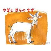 やぎとぎんのすず―ルーマニアの昔話(チューリップえほんシリーズ) [絵本]
