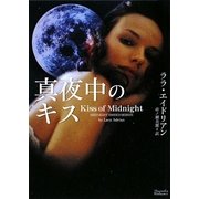 真夜中のキス(マグノリアロマンス) [文庫]