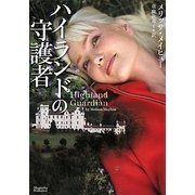 ハイランドの守護者(マグノリアロマンス) [文庫]