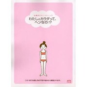 わたしのカラダッて、ヘンなの!?－20歳のビキニクリニック（saita mook） [ムックその他]