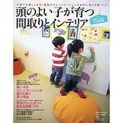 頭のよい子が育つ間取りとインテリア－子育てが楽しくなる!家族のコミュニケーションが自然に増える家づくり（saita mook） [ムックその他]